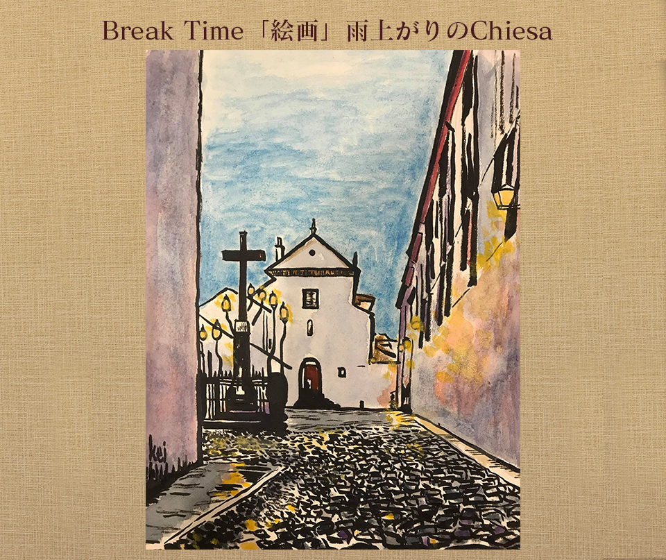 Break Time「絵画」雨上がりのChiesa