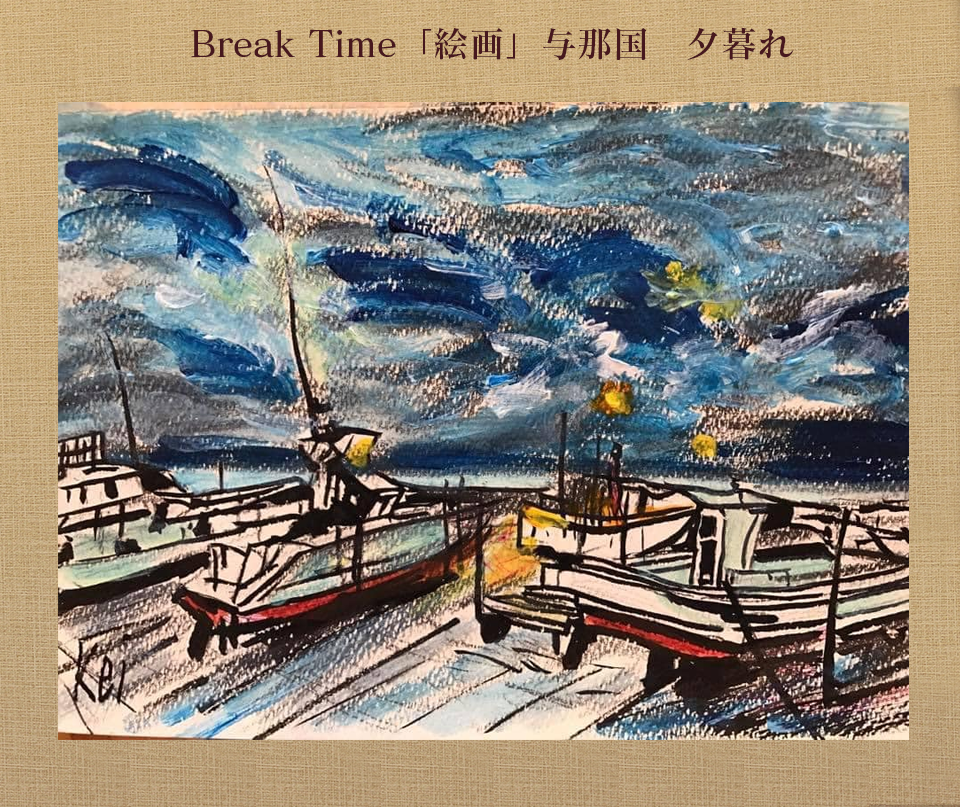 Break Time「絵画」与那国　夕暮れ