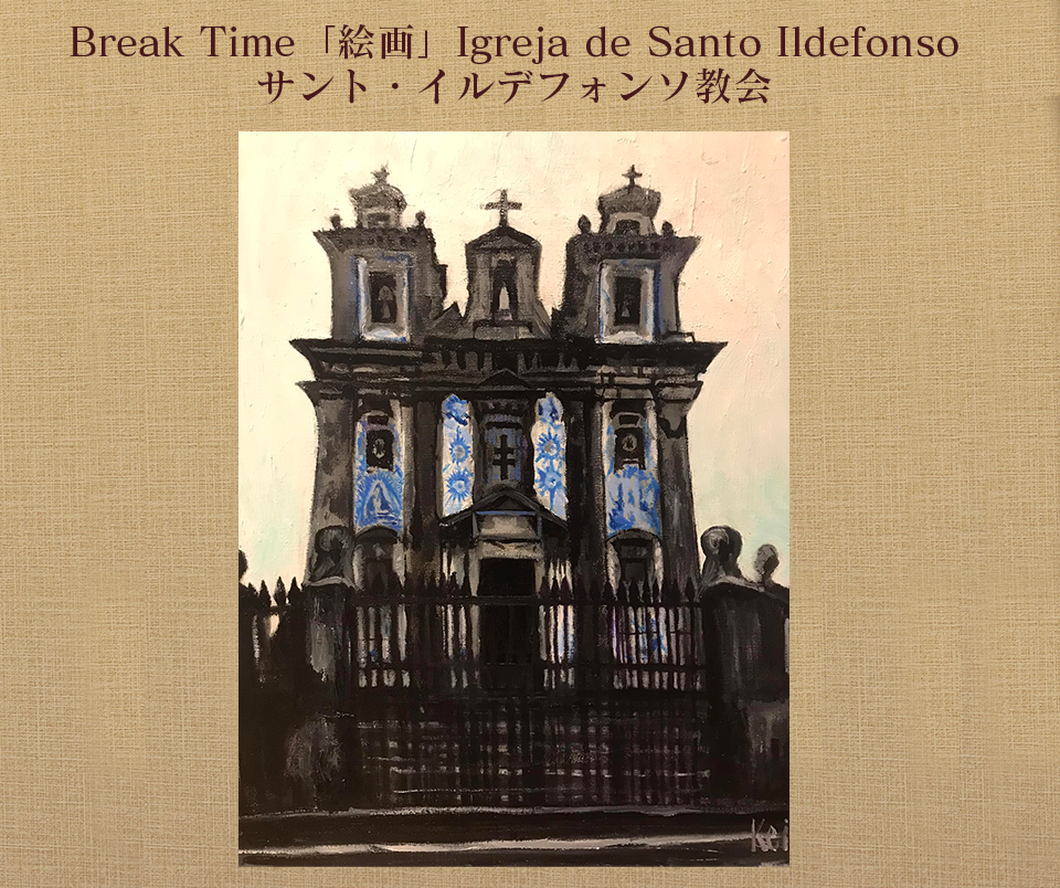 Igreja de Santo Ildefonso サント・イルデフォンソ教会ポルト