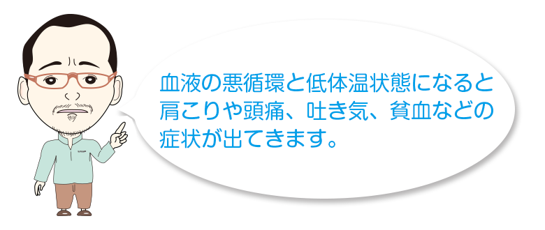 冷え性改善のために