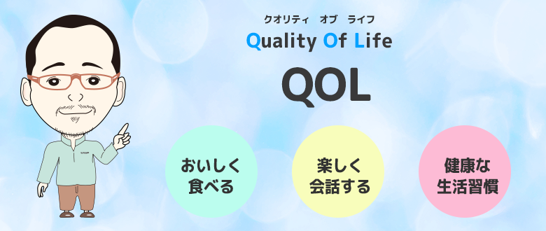 歯科から見るＱＯＬについて