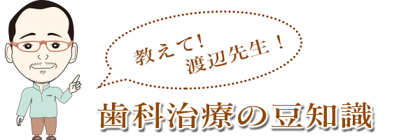 歯科治療の豆知識