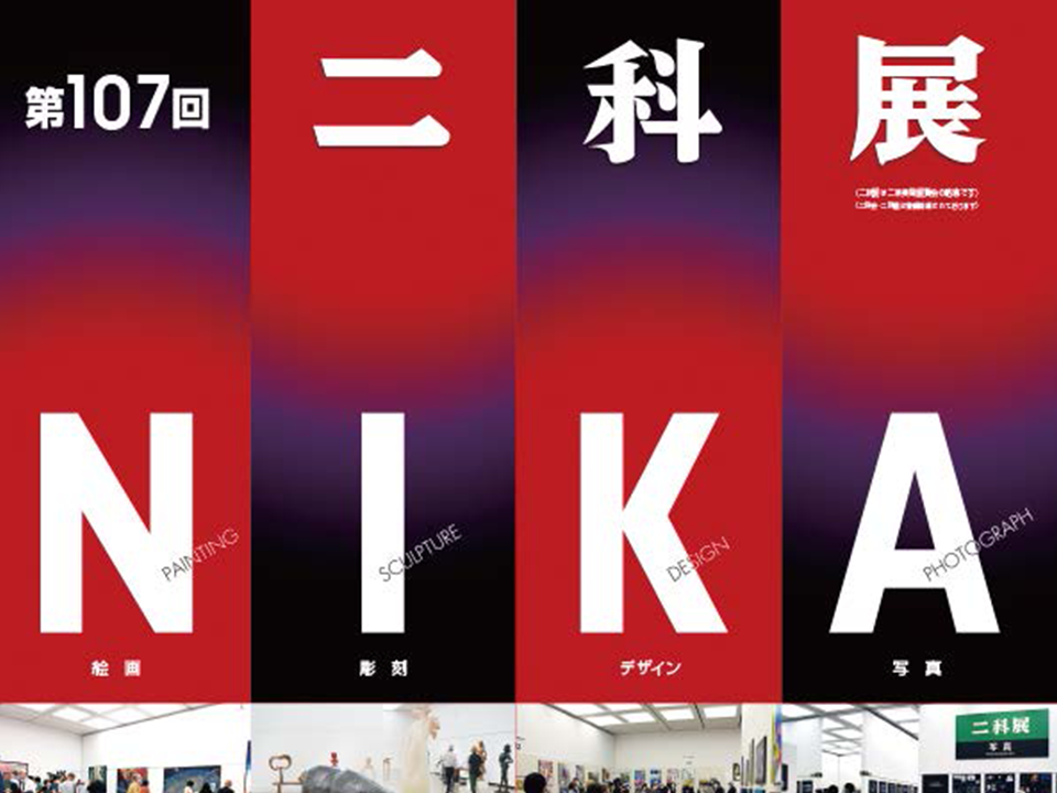 二科展に入選しました｜渡辺歯科